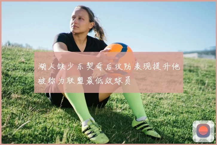 湖人缺少东契奇后攻防表现提升他被称为联盟最低效球员
