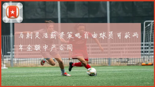 马刺灵活薪资策略自由球员可获两年全额中产合同