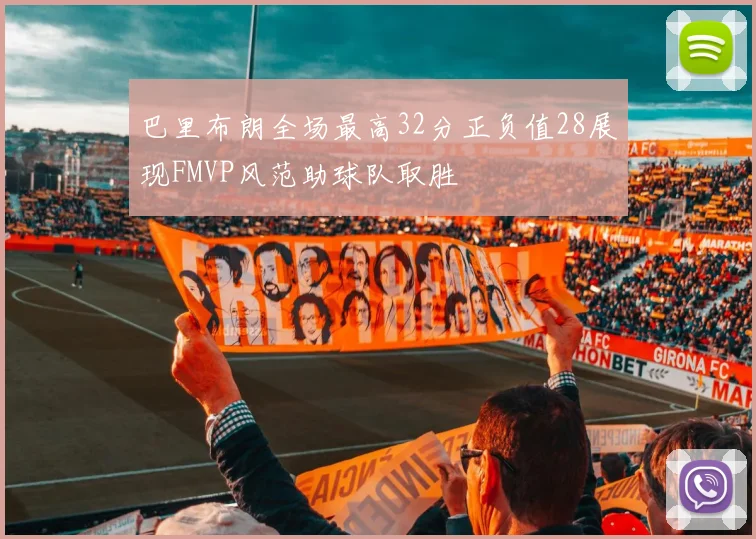 巴里布朗全场最高32分正负值28展现FMVP风范助球队取胜